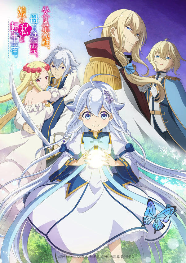 【Blu-ray】「父は英雄、母は精霊、娘の私は転生者。」Blu-ray BOX 1