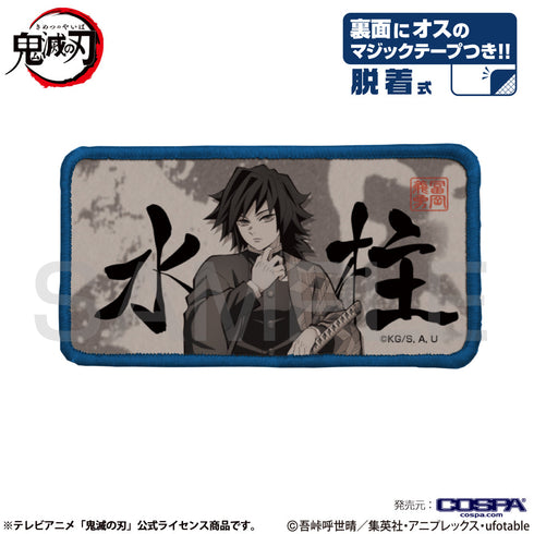 『鬼滅の刃』水柱 脱着式フルカラーワッペン【202405再販】