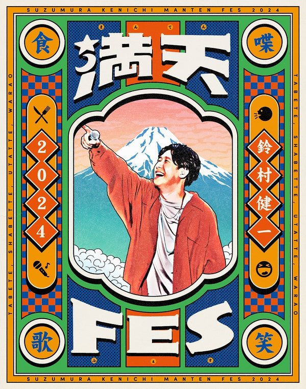 【Blu-ray】鈴村健一 満天FES 2024 ~食べて、しゃべって、歌って、笑おうフェスティバル~ LIVE Blu-ray