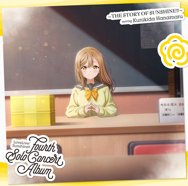 【CD】国木田花丸(CV.高槻かなこ)/LoveLive! Sunshine!! Fourth Solo Concert Album ~THE STORY OF SUNSHINE!!~ starring Kunikida Hanamaru