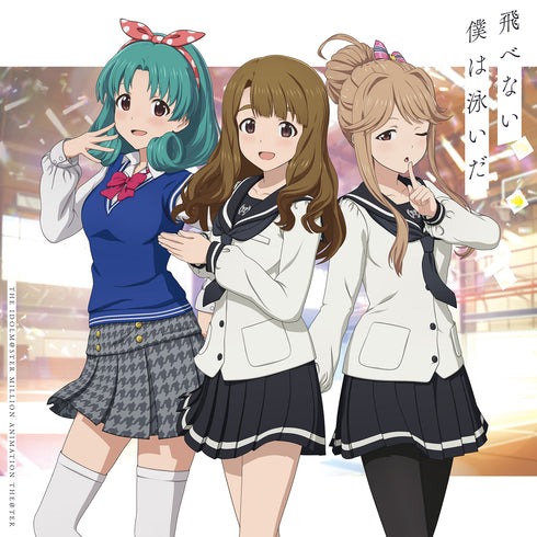【CD】アイドルマスター ミリオンライブ! THE IDOLM@STER MILLION ANIMATION THE@TER 飛べない僕は泳いだ"