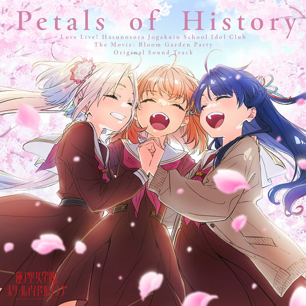 【CD】『映画 ラブライブ!蓮ノ空女学院スクールアイドルクラブ Bloom Garden Party』オリジナルサウンドトラック「Petals of History」