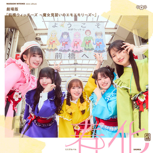【CD】『劇場版 前橋ウィッチーズ ~魔女見習いのエモエモリーズ~』 ミニアルバム「春化」【アーティスト盤】