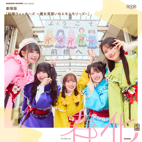 【CD】前桥女巫乐队迷你专辑《暂定名》【艺人版】