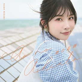 【CD】第4张单曲《青之足迹》【通常版】/岬奈子