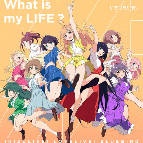 【CD】いきづらい部! 1st Single「What is my LIFE?」【通常盤】