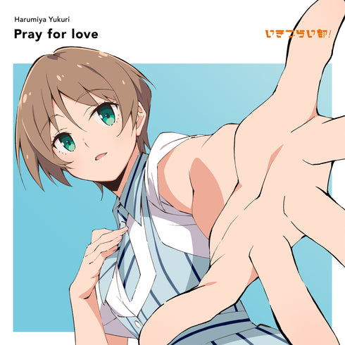 【CD】いきづらい部! 春宮ゆくり 1st Solo Single「Pray for love」【通常盤】