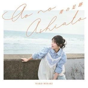 【CD】第4张单曲《青之足迹》【初回限定版】/岬奈子
