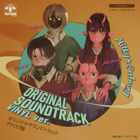 【LP】『銀河特急 ミルキー☆サブウェイ』オリジナルサウンドトラック アナログ盤