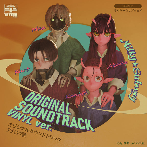 【LP】『銀河特急 ミルキー☆サブウェイ』オリジナルサウンドトラック アナログ盤