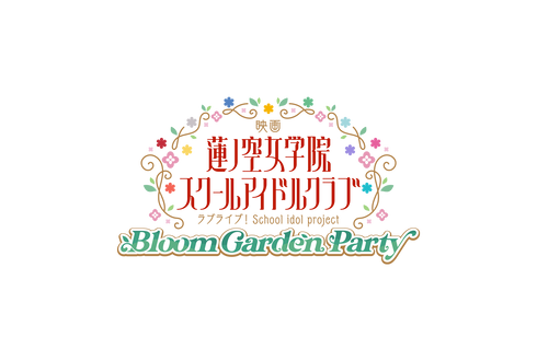 【Blu-ray】『映画 ラブライブ!蓮ノ空女学院スクールアイドルクラブ Bloom Garden Party』(特装限定版)