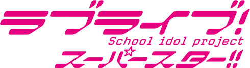 【Blu-ray】ラブライブ!スーパースター!! ファンディスク~Liella!のワクワク校外学習~(仮)