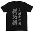 『釣りキチ三平』祈願 日本一周釣行脚 Tシャツ【202405再販】