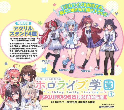 《Hololive》Hololive學園 ~Shiny Smily Stories~ 1 附壓克力立牌特裝版