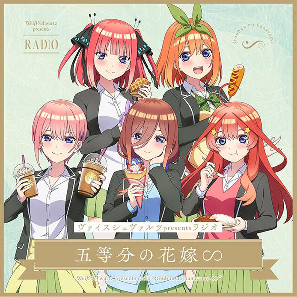 『五等分の花嫁∽』CD ヴァイスシュヴァルツpresentsラジオ 初回生産限定盤