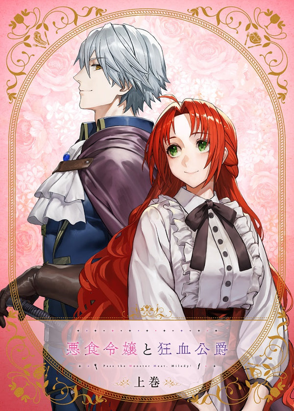 【Blu-ray】【BD】悪食令嬢と狂血公爵 上巻