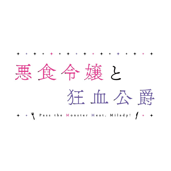 【Blu-ray】【BD】悪食令嬢と狂血公爵 下巻