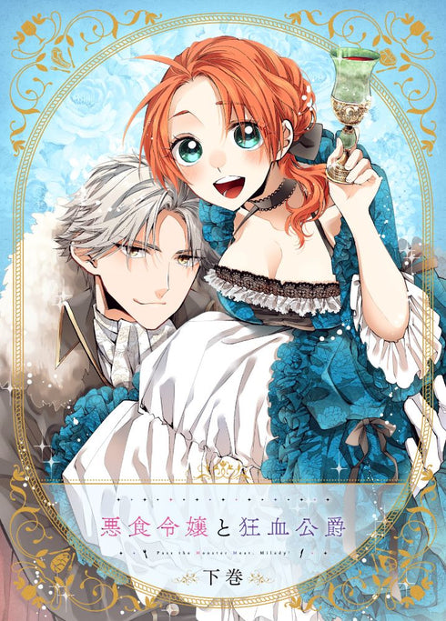 【Blu-ray】【BD】悪食令嬢と狂血公爵 下巻