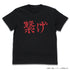 『ハイキュー!! TO THE TOP』 音駒高校バレーボール部「繋げ」応援旗 Tシャツ BLACK【202404再販】