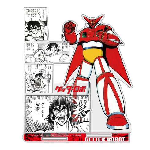 『ゲッターロボ』原作版 決死の出撃「いくぜ ゲッター発進!!」 名場面アクリルスタンド【202406再販】