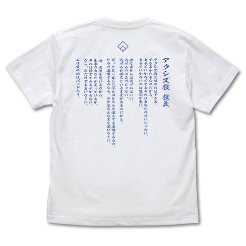 『この素晴らしい世界に祝福を!3』アクシズ教 Tシャツ Ver.2.0 WHITE