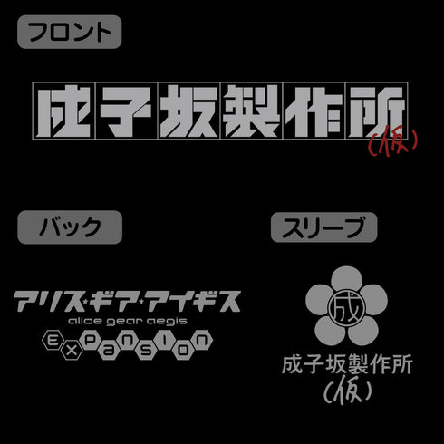 『アリス・ギア・アイギス Expansion』成子坂製作所(仮) Tシャツ【202405再販】