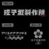 『アリス・ギア・アイギス Expansion』成子坂製作所(仮) Tシャツ【202405再販】