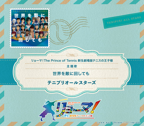 【CD】テニプリオールスターズ/世界を敵に回しても