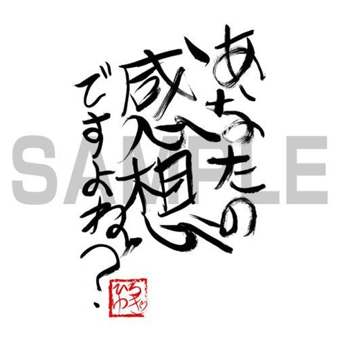 『ひろゆき』あなたの感想ですよね?」 直筆 Tシャツ WHITE【202405再販】