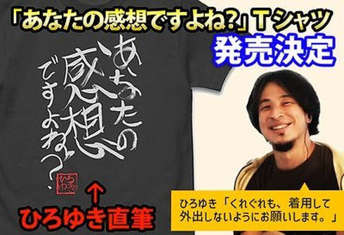 『ひろゆき』あなたの感想ですよね?」 直筆 Tシャツ SUMI【202405再販】