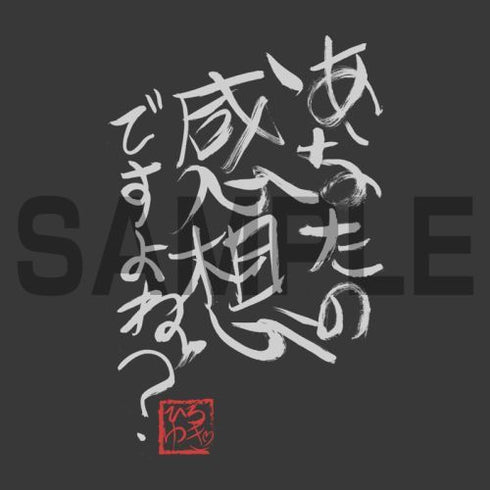 『ひろゆき』あなたの感想ですよね?」 直筆 Tシャツ SUMI【202405再販】