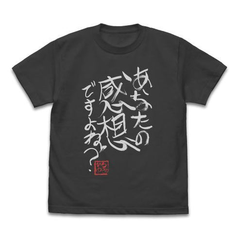 『ひろゆき』あなたの感想ですよね?」 直筆 Tシャツ SUMI【202405再販】