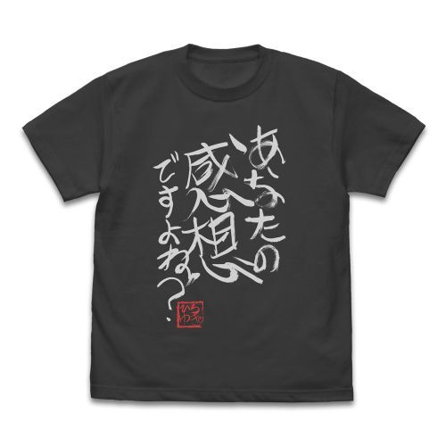 『ひろゆき』あなたの感想ですよね?」 直筆 Tシャツ SUMI【202405再販】