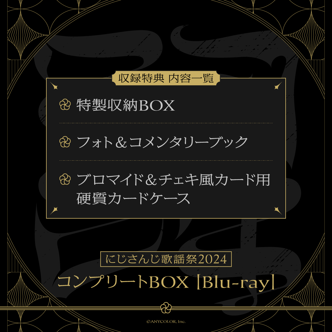 Blu-ray】にじさんじ歌謡祭2024 コンプリートBOX - Anime Store.JP