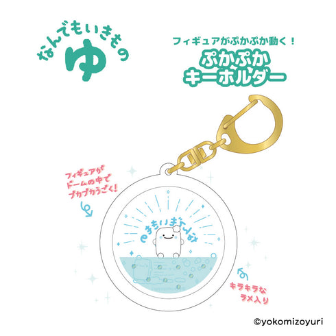 『なんでもいきもの』なんでもいきもの ゆ ぷかぷかキーホルダー せっけん