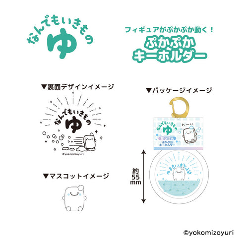 『なんでもいきもの』なんでもいきもの ゆ ぷかぷかキーホルダー せっけん