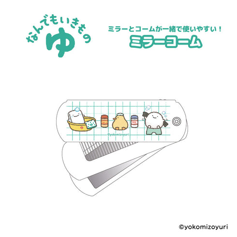 『なんでもいきもの』なんでもいきもの ゆ ミラーコーム