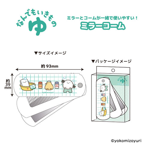 『なんでもいきもの』なんでもいきもの ゆ ミラーコーム