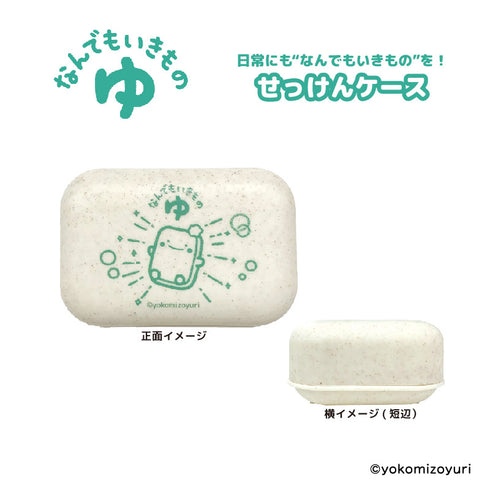 『なんでもいきもの』なんでもいきもの ゆ せっけんケース せっけん