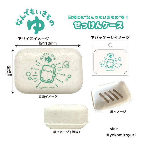 『なんでもいきもの』なんでもいきもの ゆ せっけんケース せっけん