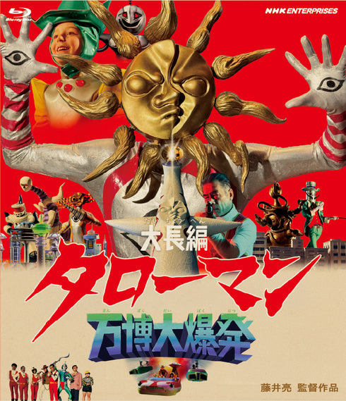【Blu-ray】大長編 タローマン 万博大爆発 通常版