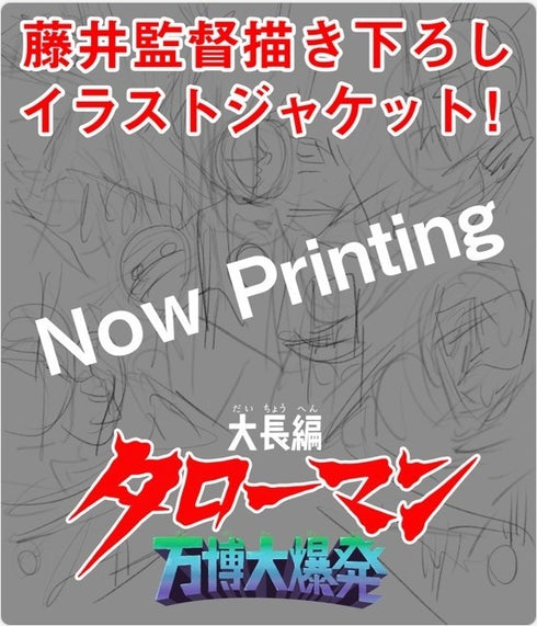 【Blu-ray】大長編 タローマン 万博大爆発 通常版