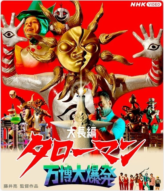 【Blu-ray】大長編 タローマン 万博大爆発 豪華べらぼう版