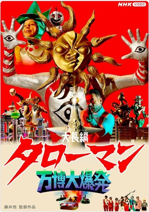 【DVD】大長編 タローマン 万博大爆発 通常版