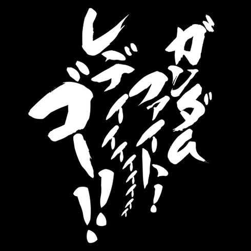 『機動武闘伝Gガンダム』 ガンダムファイト!レディー・ゴー!! Tシャツ/SUMI
