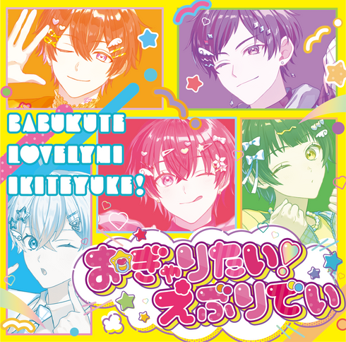 【CD】すたぽら/おぎゃりたい!えぶりでい(初回生産限定盤)