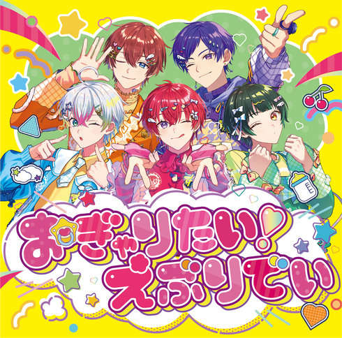 【CD】すたぽら/おぎゃりたい!えぶりでい(通常盤)