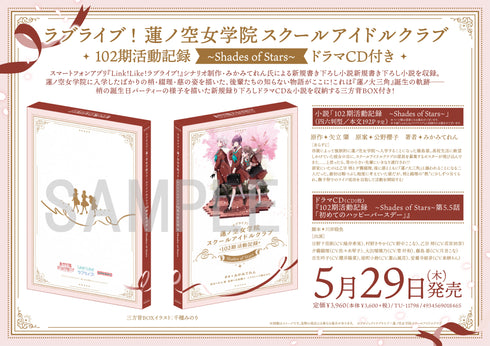 【CD】ラブライブ!蓮ノ空女学院スクールアイドルクラブ 102期活動記録 ~Shades of Stars~(ドラマCD付き)【202506再販】