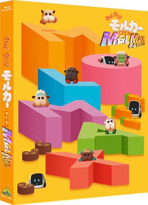 【Blu-ray】PUI PUI モルカー ザ・ムービー MOLMAX (数量限定生産)
