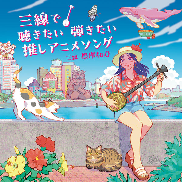 【CD】三線で聴きたい弾きたい 推しアニメソング